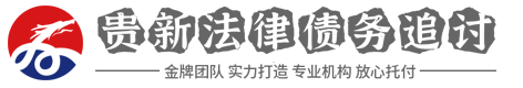 贵新讨债