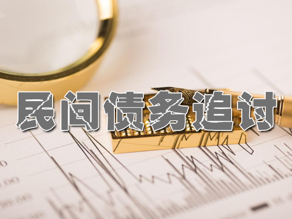 山东要债公司
