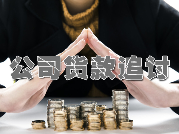 山东清债公司