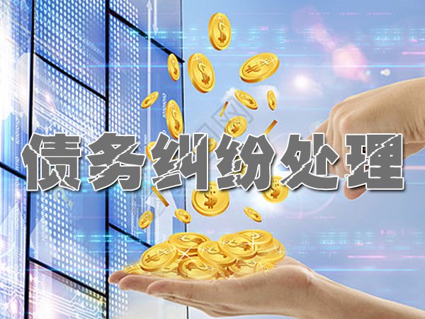 山东收账公司