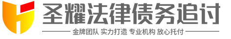 圣耀讨债